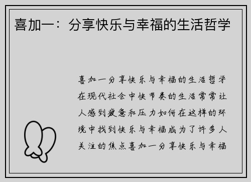 喜加一：分享快乐与幸福的生活哲学
