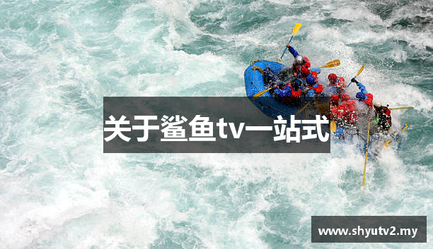 关于鲨鱼tv一站式