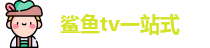 鲨鱼tv一站式